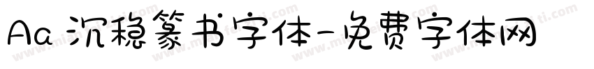 Aa 沉稳篆书字体字体转换